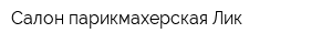 Салон-парикмахерская Лик