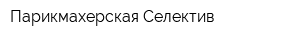 Парикмахерская Селектив
