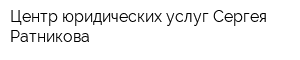 Центр юридических услуг Сергея Ратникова
