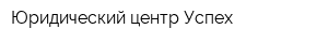Юридический центр Успех
