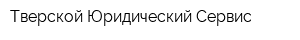 Тверской Юридический Сервис