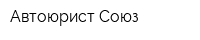 Автоюрист Союз