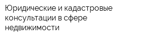Юридические и кадастровые консультации в сфере недвижимости