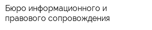 Бюро информационного и правового сопровождения