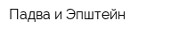 Падва и Эпштейн