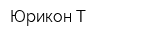 Юрикон-Т