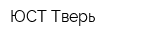 ЮСТ-Тверь