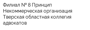 Филиал   8 Принцип Некоммерческая организация Тверская областная коллегия адвокатов