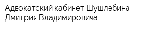 Адвокатский кабинет Шушлебина Дмитрия Владимировича