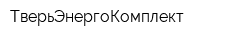 ТверьЭнергоКомплект