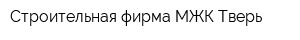 Строительная фирма МЖК-Тверь