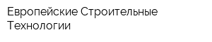 Европейские Строительные Технологии