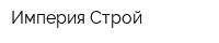 Империя-Строй