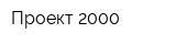 Проект 2000