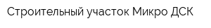 Строительный участок Микро ДСК