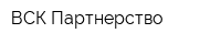 ВСК Партнерство