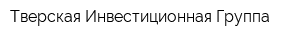 Тверская Инвестиционная Группа