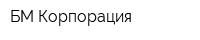 БМ Корпорация