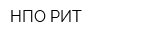 НПО РИТ