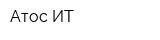 Атос-ИТ