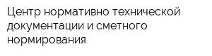 Центр нормативно-технической документации и сметного нормирования