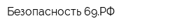 Безопасность 69РФ