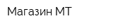 Магазин МТ
