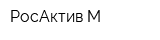 РосАктив М