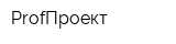 ProfПроект
