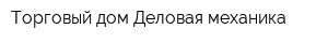 Торговый дом Деловая механика