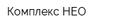 Комплекс НЕО