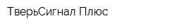 ТверьСигнал-Плюс