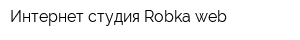Интернет-студия Robka-web