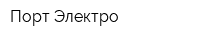 Порт-Электро