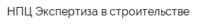 НПЦ Экспертиза в строительстве