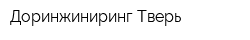 Доринжиниринг-Тверь