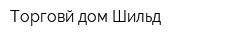 Торговй дом Шильд