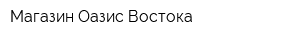 Магазин Оазис Востока