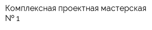 Комплексная проектная мастерская   1