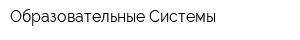Образовательные Системы