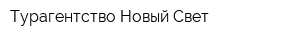 Турагентство Новый Свет