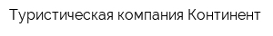Туристическая компания Континент