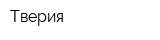 Тверия