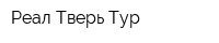 Реал Тверь Тур