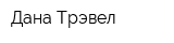 Дана-Трэвел