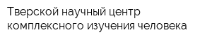 Тверской научный центр комплексного изучения человека