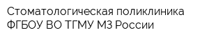 Стоматологическая поликлиника ФГБОУ ВО ТГМУ МЗ России