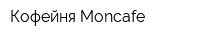 Кофейня Moncafe