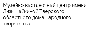 Музейно-выставочный центр имени Лизы Чайкиной Тверского областного дома народного творчества