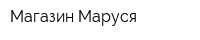Магазин Маруся